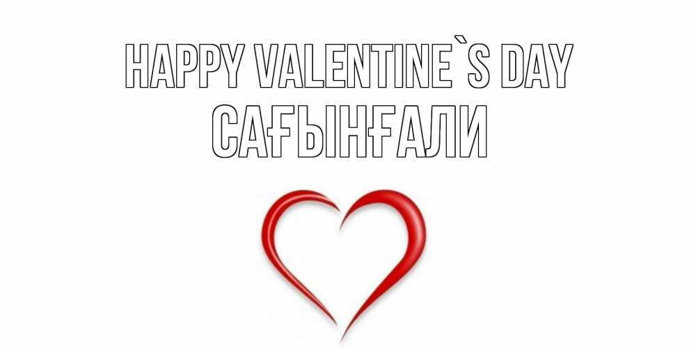 Greetings card с именем, Сағынғали Happy Valentine`s Day сердечко красное Greetings with text for free download 